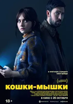 Кошки-мышки (2024) смотреть онлайн